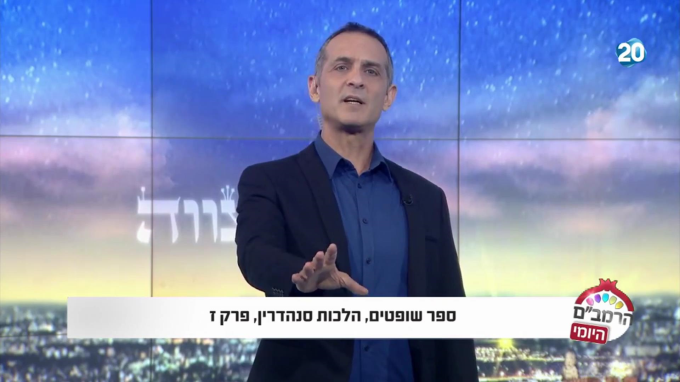 הלכות סנהדרין פרק ז'  - הרמב"ם היומי