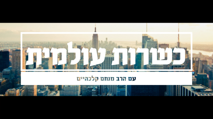 כשרות עולמית - פתיחה