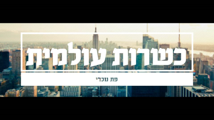 כשרות עולמית - פת נוכרי