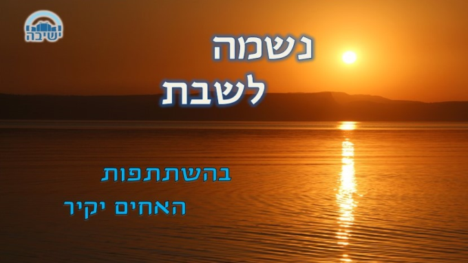 נשמה לשבת - פרשת ראה