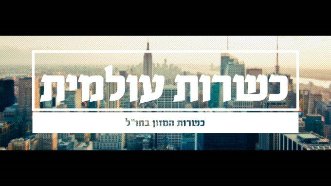 כשרות עולמית - יסודות בכשרות המזון