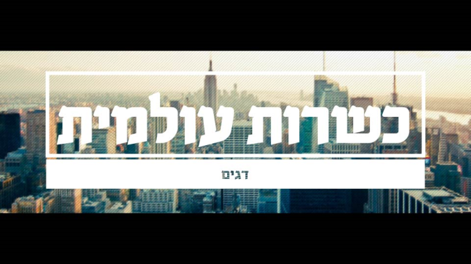 כשרות עולמית - דגים