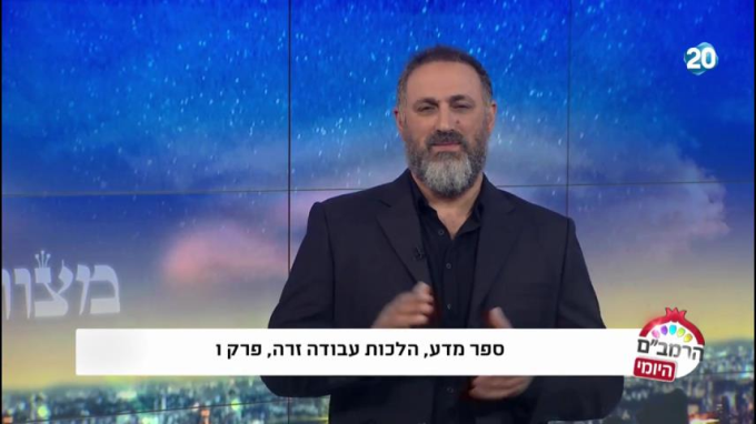 הלכות עבודה זרה פרק ו' - הרמב"ם היומי