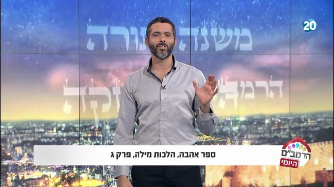 הלכות מילה פרק ג' - הרמב"ם היומי