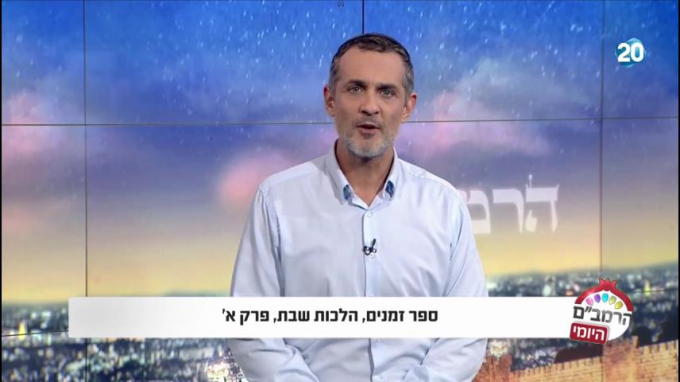 הלכות שבת פרק א' - הרמב"ם היומי