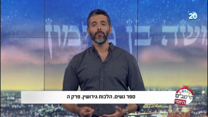 הלכות גירושין פרק ה' -  הרמב"ם היומי
