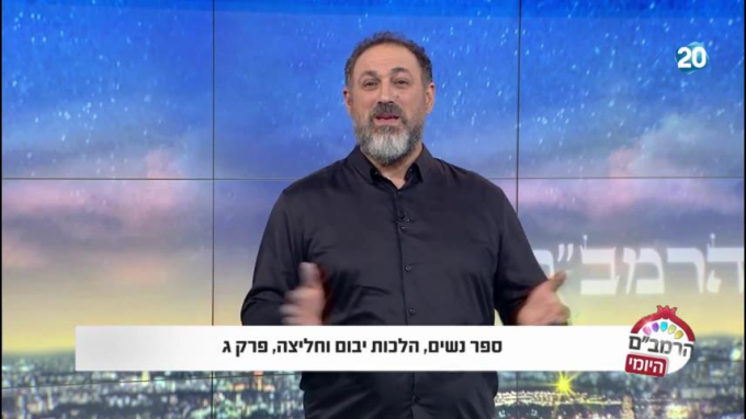 הלכות יבום וחליצה פרק ג' -  הרמב"ם היומי