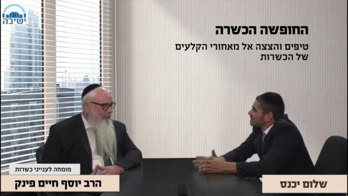 החופשה הכשרה 