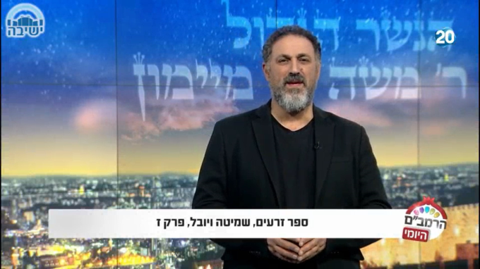 ספר זרעים הלכות שמיטה ויובל ז'
