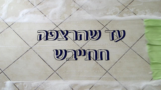 עד שהרצפה תתייבש - פרשת ואתחנן תשע"ט