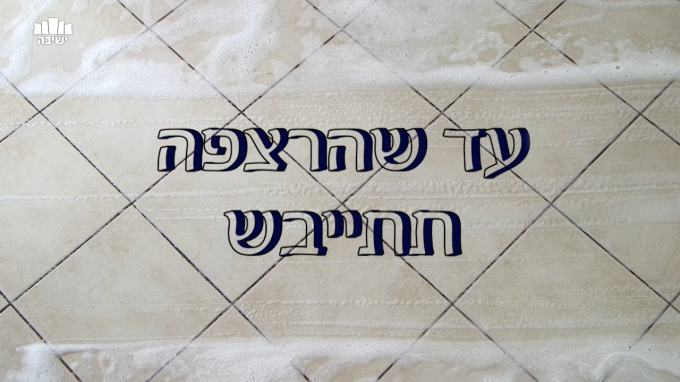 עד שהרצפה תתייבש - פרשת תולדות תש"פ