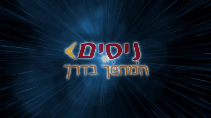 מאחורי דלתות החרם
