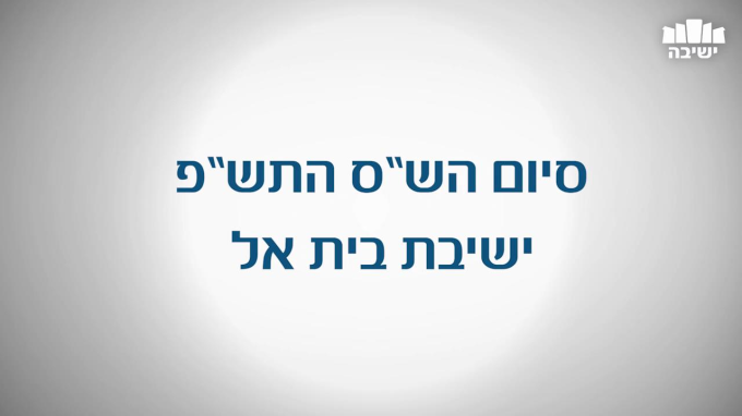 מעמד סיום הש"ס בישיבת בית אל