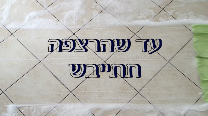 עד שהרצפה תתייבש - פרשת שמות תש"פ