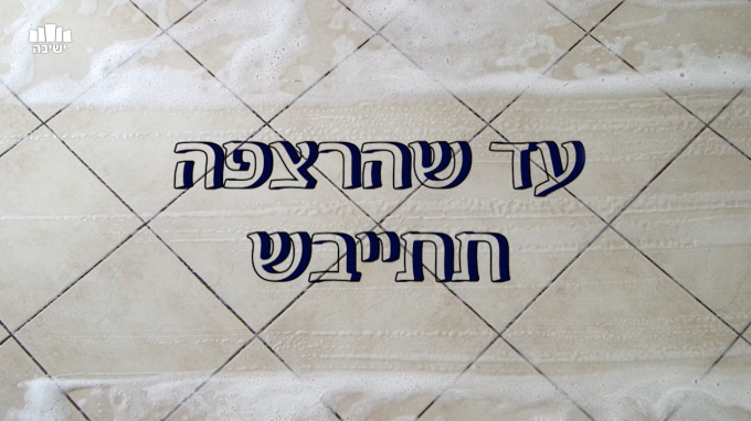 עד שהרצפה תתייבש - פרשת כי תשא תש"פ