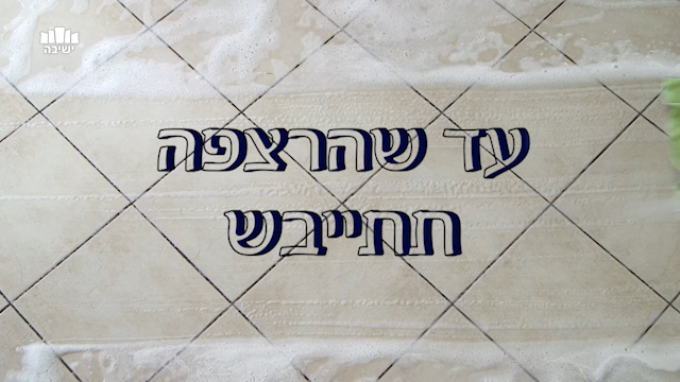 עד שהרצפה תתייבש - פרשת ויקהל - פקודי תש"פ