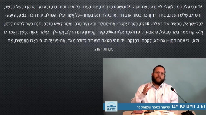 שמואל א' -  פרק ב' פסוק י"ב - כ"ו