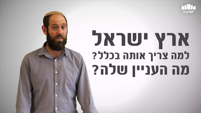 למה צריך את ארץ ישראל?