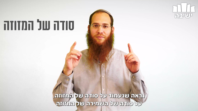 איך המזוזה שומרת עלינו?