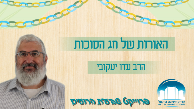 האורות של חג הסוכות