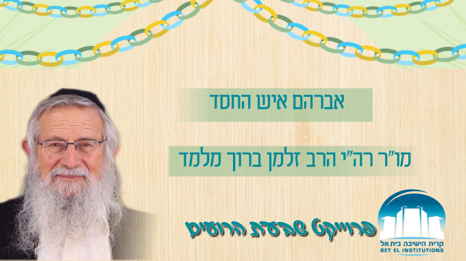 אברהם איש החסד