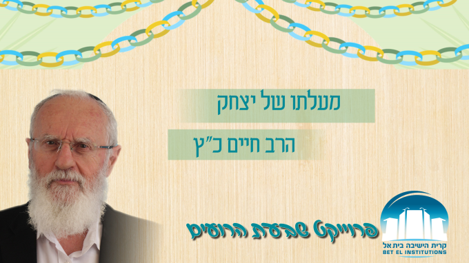 מעלתו של יצחק