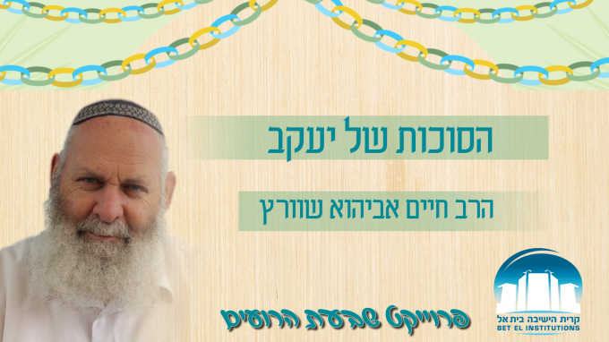 הסוכות של יעקב