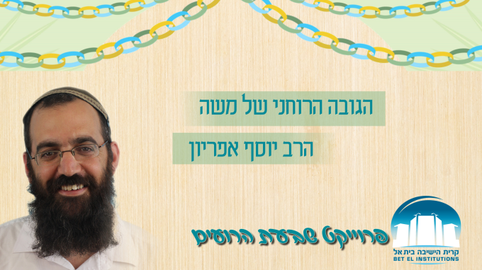 הגובה הרוחני של משה