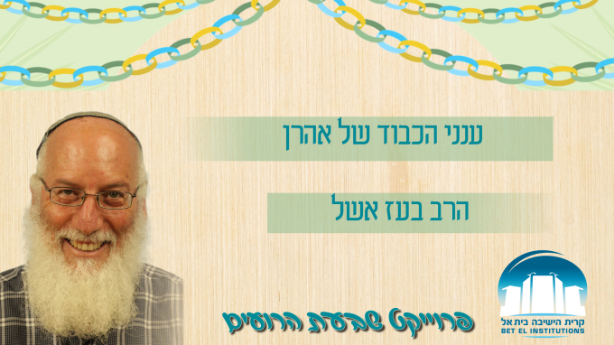 ענני הכבוד של אהרן