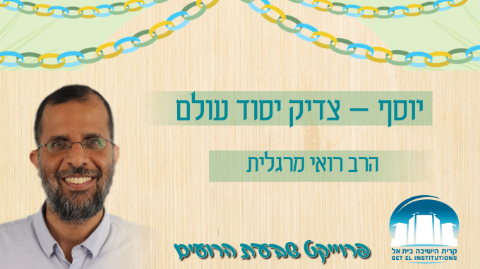 יוסף – צדיק יסוד עולם