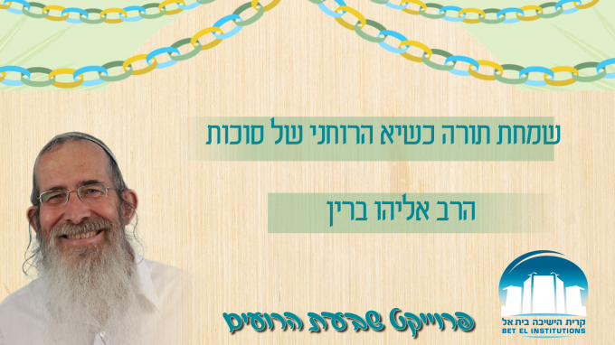 שמחת תורה כשיא הרוחני של סוכות