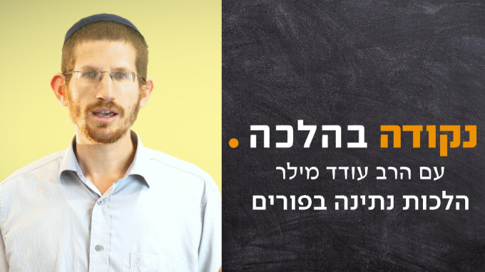הלכות נתינה בפורים