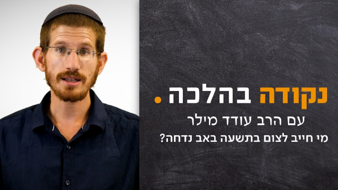 מי חייב לצום בתשעה באב נדחה?