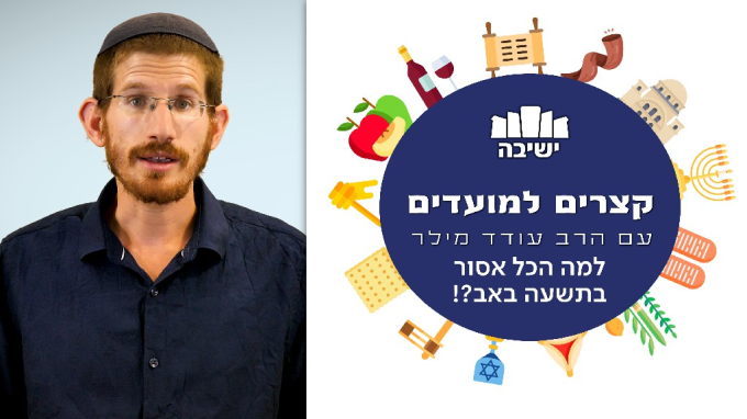 למה הכל אסור בתשעה באב?!