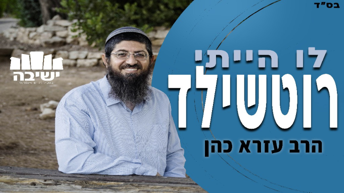 לו הייתי רוטשילד