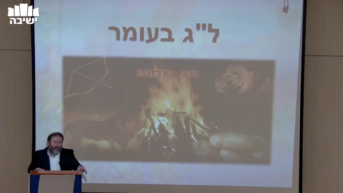 על מה באמת חוגגים את ל"ג בעומר?