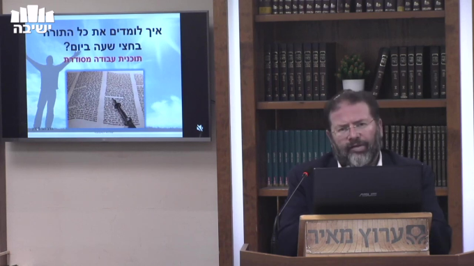 איך ללמוד את כל התורה בחצי שעה ביום?