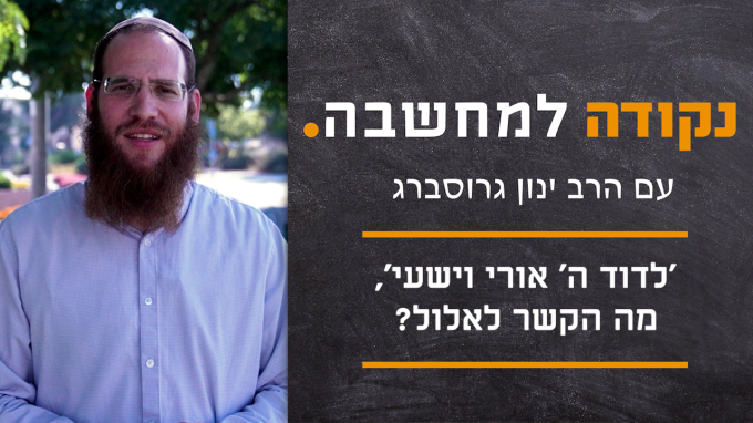 'לדוד ה' אורי וישעי' מה הקשר לאלול?