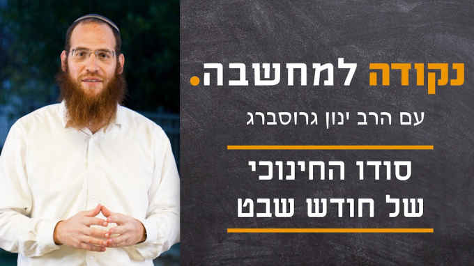 סודו החינוכי של חודש שבט
