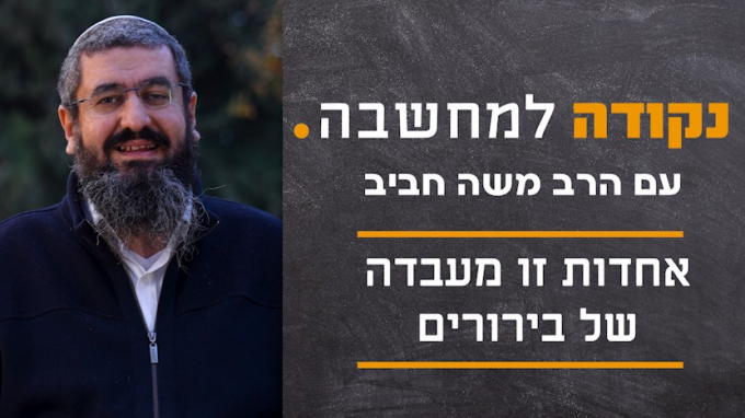 אחדות זו מעבדה של בירורים
