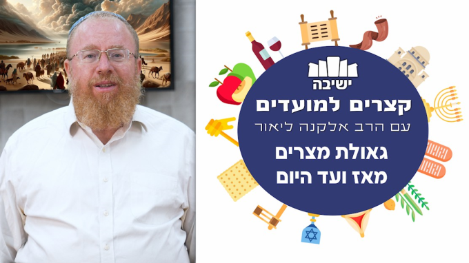גאולת מצרים מאז ועד היום