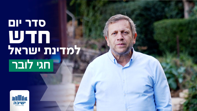 סדר יום חדש למדינת ישראל