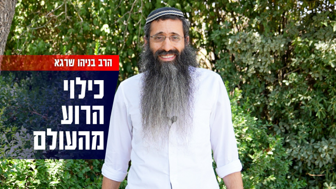 כילוי הרוע מהעולם