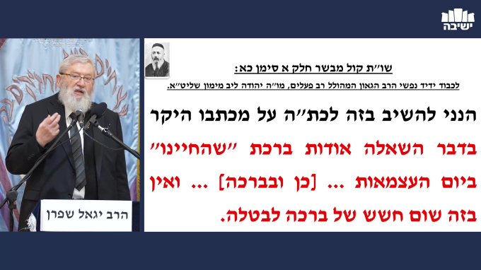 ברכת שהחיינו ביום העצמאות