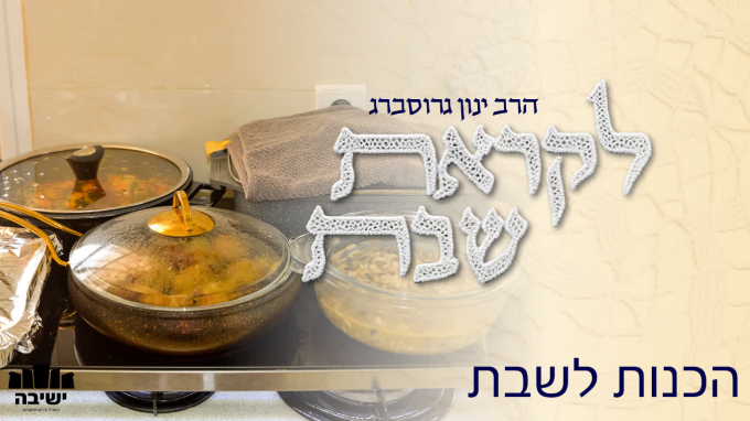 "מי שטרח בערב שבת" - הסוד של ההכנות לשבת