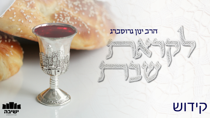 למה אפילו המלאכים לא נמצאים בשעת הקידוש?