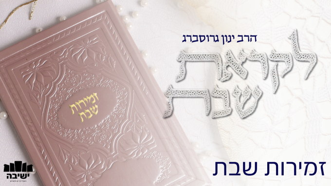 למה כל העולם נברא? סוד זמירות שבת כמפתח לפריצת הגבולות