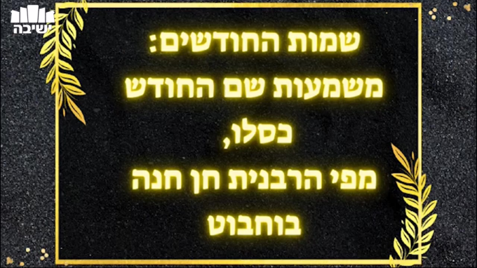 שמות החודשים: משמעות שם החודש כִּסְלֵו
