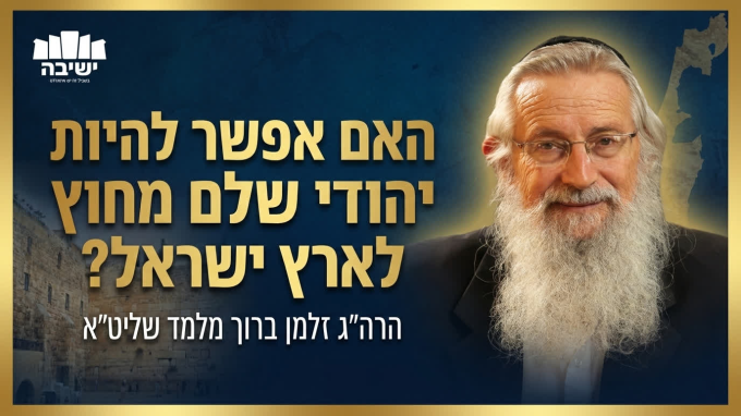 האם אפשר להיות יהודי שלם מחוץ לארץ ישראל?