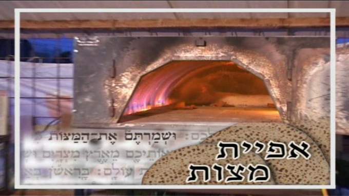 אפיית מצות